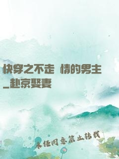 快穿之不走劇情的男主