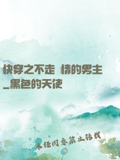 快穿之不走劇情的男主