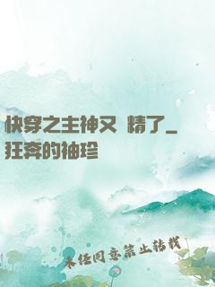 快穿之主神又戲精了