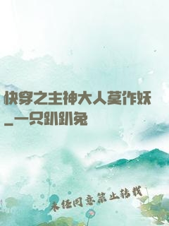 快穿之主神大人莫作妖