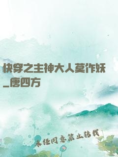 快穿之主神大人莫作妖