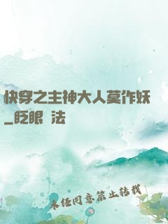 快穿之主神大人莫作妖
