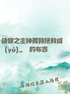快穿之主神要我拯救咸魚(yú)