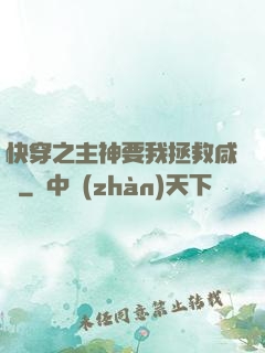 快穿之主神要我拯救咸魚