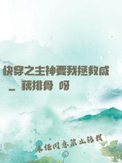快穿之主神要我拯救咸魚