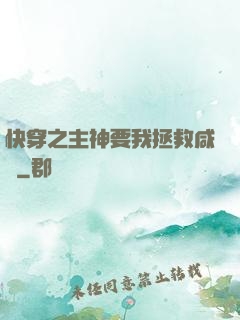 快穿之主神要我拯救咸魚