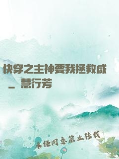 快穿之主神要我拯救咸魚