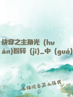 快穿之主角光環(huán)粉碎機(jī)