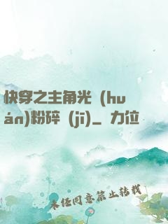 快穿之主角光環(huán)粉碎機(jī)