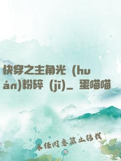 快穿之主角光環(huán)粉碎機(jī)