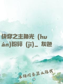 快穿之主角光環(huán)粉碎機(jī)