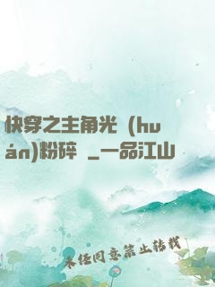 快穿之主角光環(huán)粉碎機