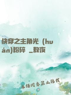 快穿之主角光環(huán)粉碎機