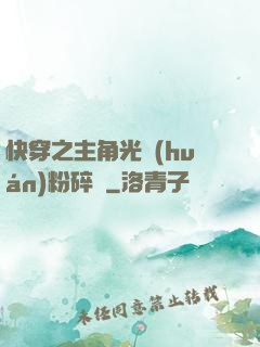 快穿之主角光環(huán)粉碎機