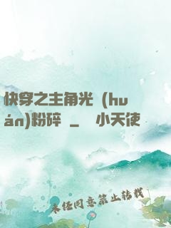 快穿之主角光環(huán)粉碎機