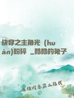 快穿之主角光環(huán)粉碎機