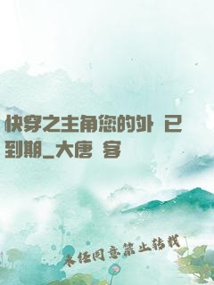 快穿之主角您的外掛已到期