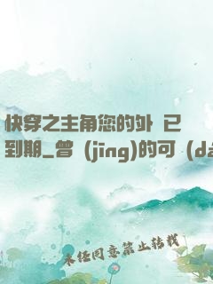 快穿之主角您的外掛已到期