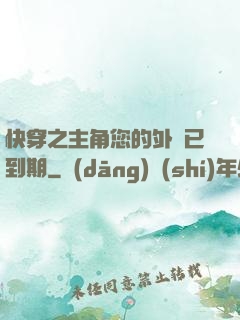 快穿之主角您的外掛已到期