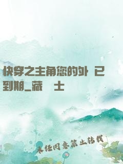 快穿之主角您的外掛已到期