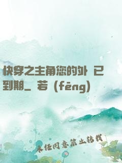 快穿之主角您的外掛已到期