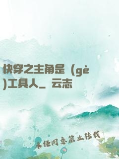 快穿之主角是個(gè)工具人