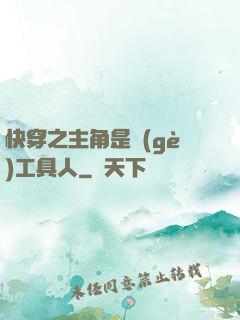 快穿之主角是個(gè)工具人