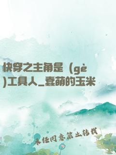 快穿之主角是個(gè)工具人