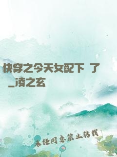 快穿之今天女配下線了嗎