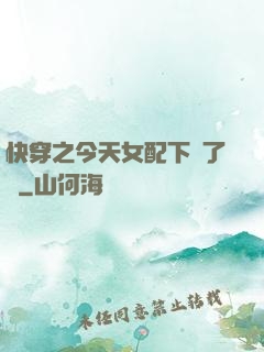 快穿之今天女配下線了嗎