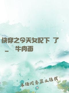 快穿之今天女配下線了嗎
