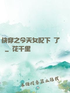 快穿之今天女配下線了嗎