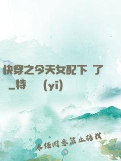 快穿之今天女配下線了嗎