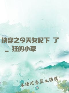 快穿之今天女配下線了嗎