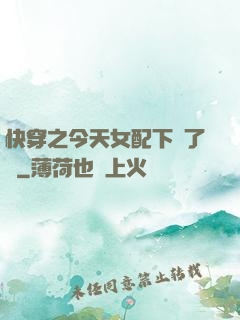 快穿之今天女配下線了嗎