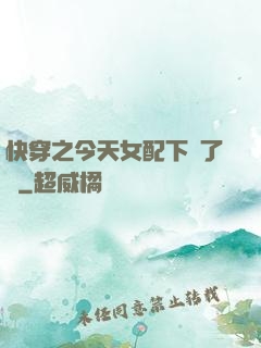 快穿之今天女配下線了嗎