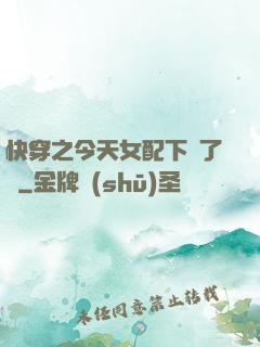 快穿之今天女配下線了嗎