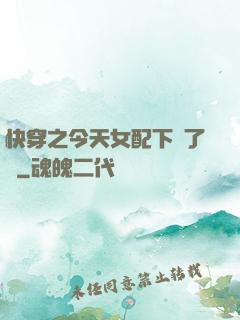 快穿之今天女配下線了嗎