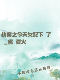 快穿之今天女配下線了嗎