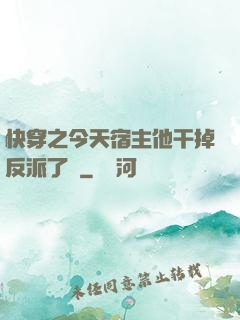 快穿之今天宿主他干掉反派了嗎