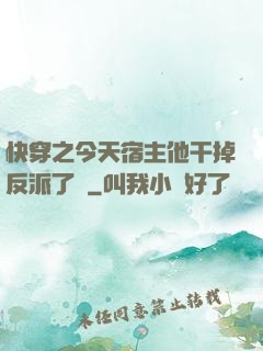 快穿之今天宿主他干掉反派了嗎