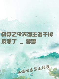 快穿之今天宿主他干掉反派了嗎