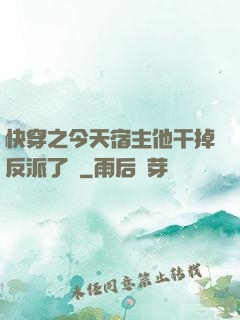 快穿之今天宿主他干掉反派了嗎