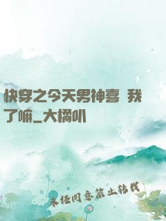 快穿之今天男神喜歡我了嘛