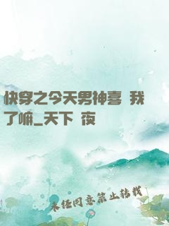 快穿之今天男神喜歡我了嘛