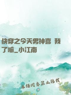快穿之今天男神喜歡我了嘛