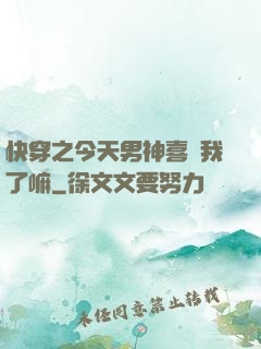 快穿之今天男神喜歡我了嘛