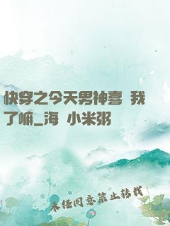 快穿之今天男神喜歡我了嘛