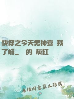快穿之今天男神喜歡我了嘛