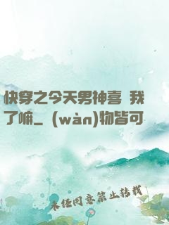 快穿之今天男神喜歡我了嘛